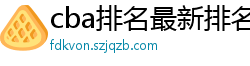 cba排名最新排名